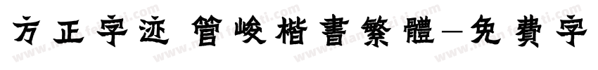 方正字迹 管峻楷书繁体字体转换